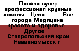 Плойка супер профессионал крупные локоны › Цена ­ 500 - Все города Медицина, красота и здоровье » Другое   . Ставропольский край,Невинномысск г.